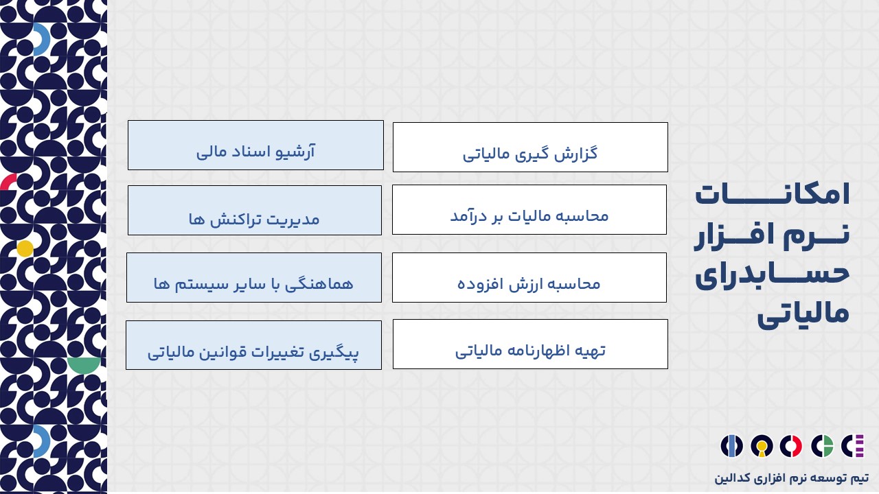 نرم افزار حسابداری مالیاتی چه ویژگی هایی دارد؟